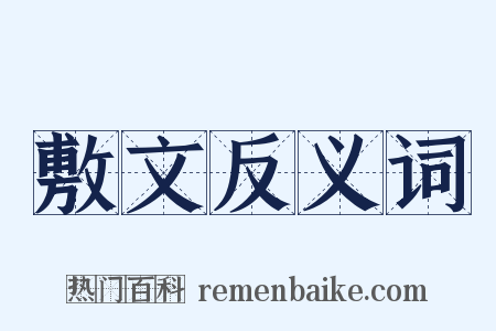 敷文反义词是什么意思的图片